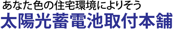 太陽光発電・蓄電池比較ナビ （ソラチクナビ）