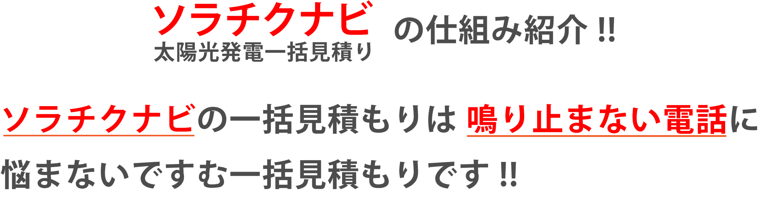 ソラチクナビ 太陽光発電一括見積もりの仕組み紹介
鳴り止まない電話に悩まないですむ一括見積りです