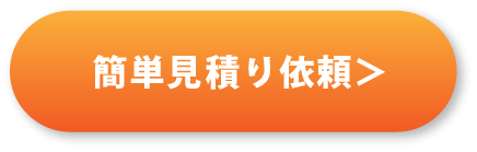 簡単見積り依頼